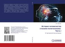 Copertina di История человечества (глазами политэконома). Часть I