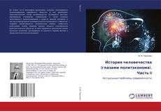 Copertina di История человечества (глазами политэконома). Часть II