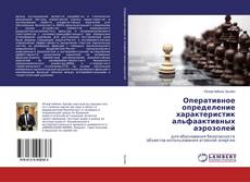 Capa do livro de Оперативное определение характеристик альфаактивных аэрозолей 