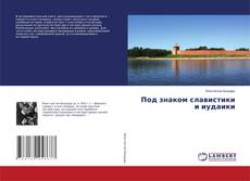 Copertina di Под знаком славистики и иудаики