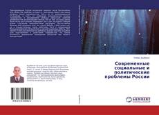 Portada del libro de Современные социальные и политические проблемы России