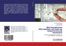 Couverture de Дистанционная обучающая система по теоретической механике