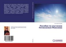 Copertina di Пособие по изучению Пятикнижия Моисеева