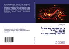 Основи розрахунку та проектування дискових п'єзотрансформаторів kitap kapağı