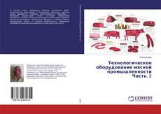 Обложка Технологическое оборудование мясной промышленности Часть. 2