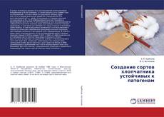 Copertina di Создание сортов хлопчатника устойчивых к патогенам