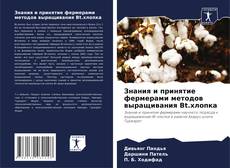 Capa do livro de Знания и принятие фермерами методов выращивания Bt.хлопка 