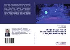 Couverture de Информационная технология подготовки специалистов в вузе