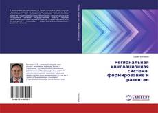 Copertina di Региональная инновационная система: формирование и развитие