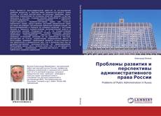 Couverture de Проблемы развития и перспективы административного права России