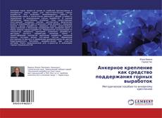 Обложка Анкерное крепление как средство поддержания горных выработок