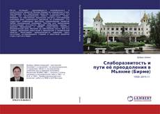 Couverture de Слаборазвитость и пути её преодоления в Мьянме (Бирме)
