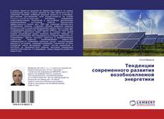 Тенденции современного развития возобновляемой энергетики kitap kapağı
