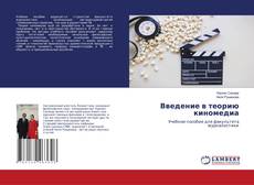 Buchcover von Введение в теорию киномедиа