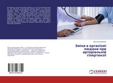 Обложка Зміни в організмі людини при артеріальній гіпертензії