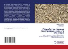 Copertina di Разработка состава портландцементного клинкера