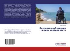 Доклады и публикации на тему инвалидности kitap kapağı