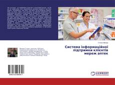 Portada del libro de Система інформаційної підтримки клієнтів мереж аптек