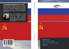 НАРОДНЫЙ ДЕПУТАТ СССР kitap kapağı