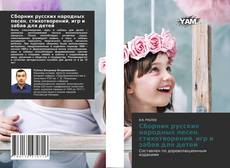 Сборник русских народных песен, стихотворений, игр и забав для детей kitap kapağı