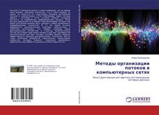 Обложка Методы организации потоков в компьютерных сетях