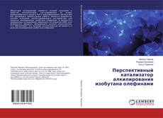 Portada del libro de Перспективный катализатор алкилирования изобутана олефинами