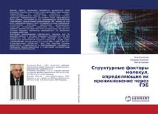 Copertina di Структурные факторы молекул, определяющие их проникновение через ГЭБ