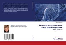 Copertina di Фундаментальные вопросы молекулярной биологии