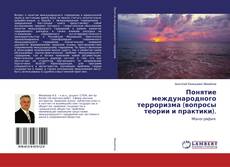 Понятие международного терроризма (вопросы теории и практики). kitap kapağı