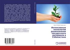 Portada del libro de Интенсивные технологии размножения посадочного материала в Узбекистане