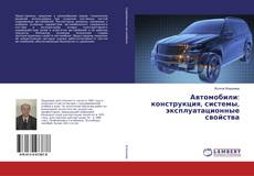 Portada del libro de Автомобили: конструкция, системы, эксплуатационные свойства