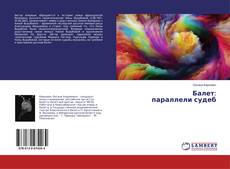 Borítókép a  Балет: параллели судеб - hoz