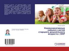 Portada del libro de Коммуникативные навыки у детей старшего дошкольного возраста с ОНР