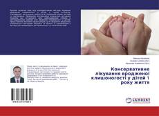Консервативне лікування вродженої клишоногості у дітей 1 року життя kitap kapağı