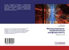 Capa do livro de Международно-политическая конфликтность 