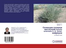 Borítókép a  Селекция солянки восточной Salsola orientalis S. G. Gmel, кейреука - hoz