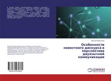 Portada del libro de Особенности новостного дискурса в перспективе двуязычной коммуникации