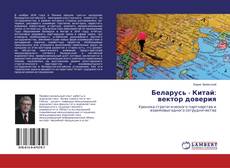 Portada del libro de Беларусь - Китай: вектор доверия