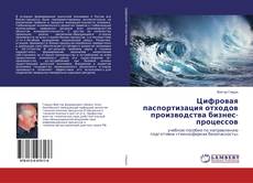 Portada del libro de Цифровая паспортизация отходов производства бизнес-процессов