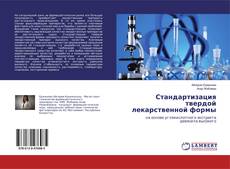 Обложка Стандартизация твердой лекарственной формы