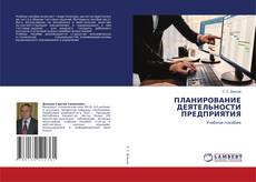 Bookcover of ПЛАНИРОВАНИЕ ДЕЯТЕЛЬНОСТИ ПРЕДПРИЯТИЯ
