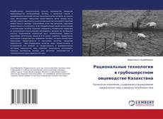 Copertina di Рациональные технологии в грубошерстном овцеводстве Казахстана