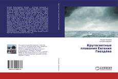 Кругосветные плавания Евгения Гвоздёва的封面