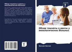 Capa do livro de Обзор тошноты и рвоты у онкологических больных 