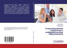 Bookcover of Стимулирование педагогов к информальному образованию