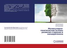Copertina di Молекулярно-генетические основы развития старения и канцерогенеза