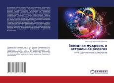 Buchcover von Звездная мудрость и астральная религия
