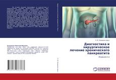 Bookcover of Диагностика и хирургическое лечение хронического панкреатита
