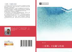 Bookcover of 三星堆：X宝藏与绘画
