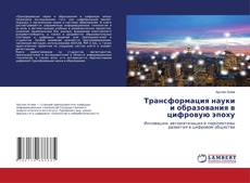 Трансформация науки и образования в цифровую эпоху kitap kapağı